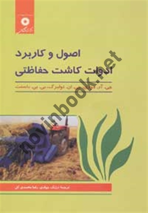 اصول و کاربرد ادوات کاشت حفاظتی جی. آر. موری با ترجمه ی ارژنگ جوادی انتشارات مرکز نشر دانشگاهی